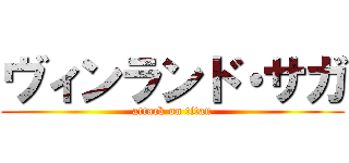 ヴィンランド・サガ (attack on titan)