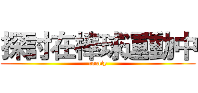 探討在棒球運動中 (realiy)
