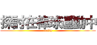 探討在棒球運動中 (realiy)