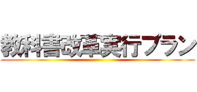 教科書改革実行プラン ()