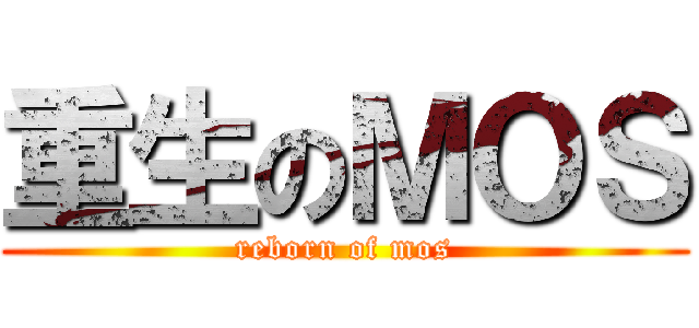 重生のＭＯＳ (reborn of mos)
