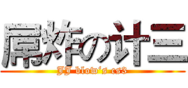 屌炸の计三 (JJ blow‘s cs3)