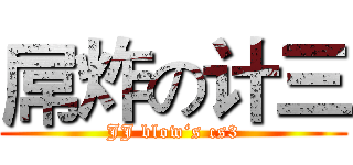 屌炸の计三 (JJ blow‘s cs3)