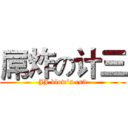 屌炸の计三 (JJ blow‘s cs3)