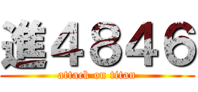 進４８４６ (attack on titan)