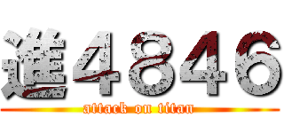 進４８４６ (attack on titan)