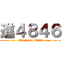 進４８４６ (attack on titan)