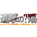 進撃の玥殤 (RomanTic on BeD )