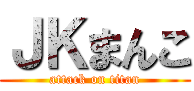 ＪＫまんこ (attack on titan)