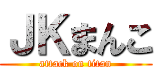 ＪＫまんこ (attack on titan)