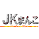 ＪＫまんこ (attack on titan)