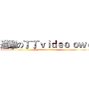 進擊の丁丁ｖｉｄｅｏ ｏｗｏ (attack on tintin)