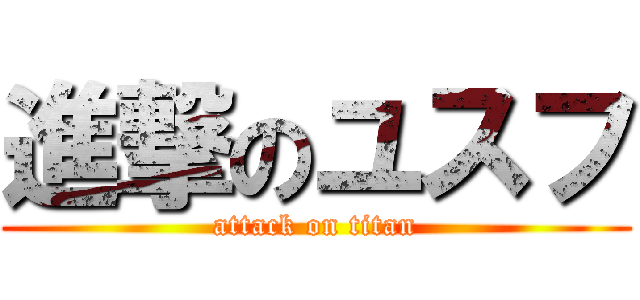 進撃のユスフ (attack on titan)