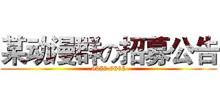 某动漫群の招募公告 (9970 6665)