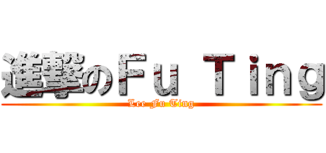 進撃のＦｕ Ｔｉｎｇ (Lee Fu Ting)