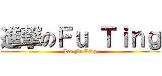 進撃のＦｕ Ｔｉｎｇ (Lee Fu Ting)