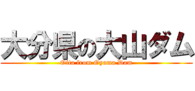 大分県の大山ダム (Oita from Oyama Dam)
