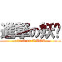 進撃の妖爷 (attack on AMOR)