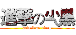 進撃の尐黒 (attack on titan)