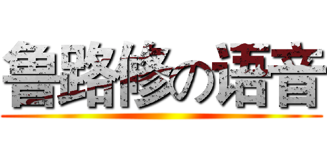 鲁路修の语音 ()