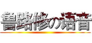 鲁路修の语音 ()