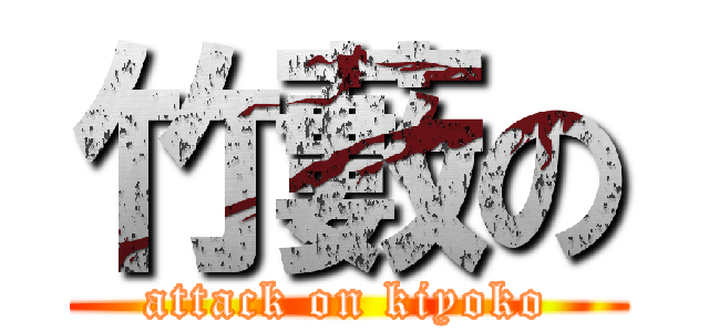 竹藪の (attack on kiyoko)