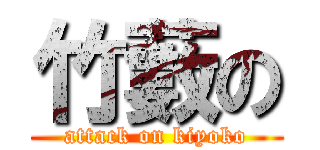 竹藪の (attack on kiyoko)