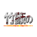 竹藪の (attack on kiyoko)