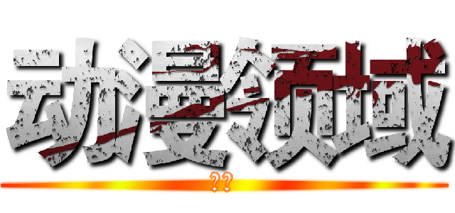 动漫领域 (小宅)