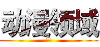 动漫领域 (小宅)