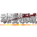 动漫领域 (小宅)