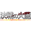 決戰の火龍 (by sunny lau)