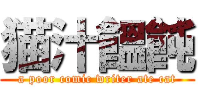 猫汁饂飩 (a poor comic writer ate cat)