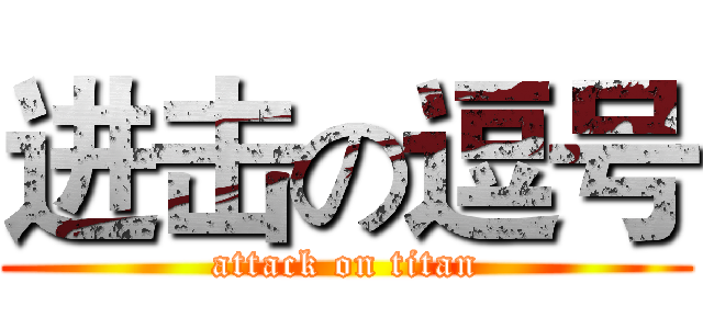 进击の逗号 (attack on titan)