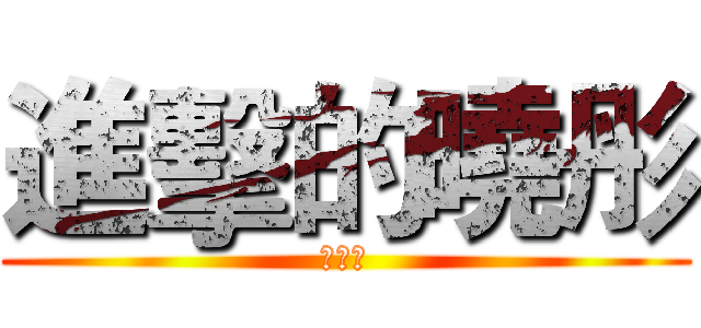 進擊的曉彤 (哇哈哈)