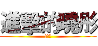 進擊的曉彤 (哇哈哈)