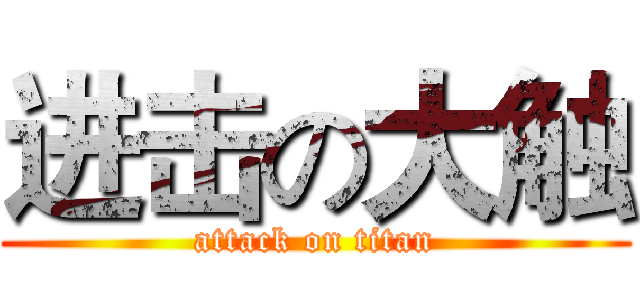 进击の大触 (attack on titan)