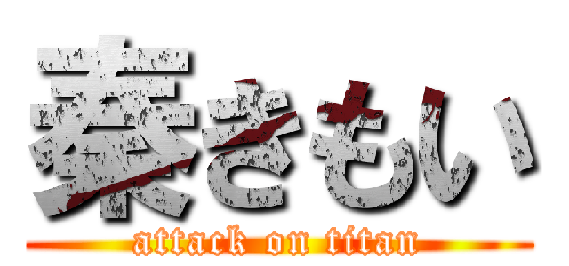 秦きもい (attack on titan)