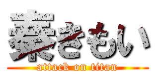 秦きもい (attack on titan)