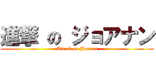 進撃 の ジョアナン (Attack on Joanna)