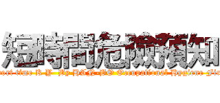 短時間危險預知 (Short time K Y  By HAN-BO Occupational Hygiene Firm)