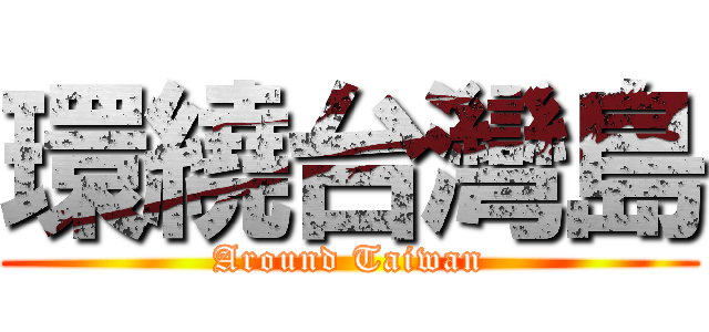 環繞台灣島 (Around Taiwan)