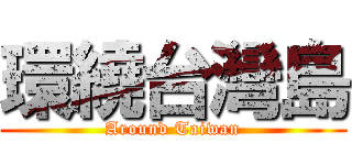 環繞台灣島 (Around Taiwan)