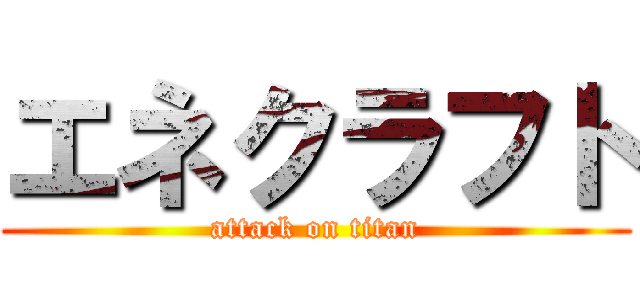 エネクラフト (attack on titan)