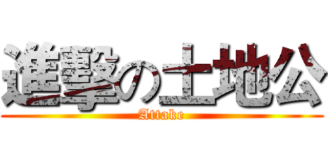 進擊の土地公 (Attake)