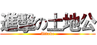 進擊の土地公 (Attake)