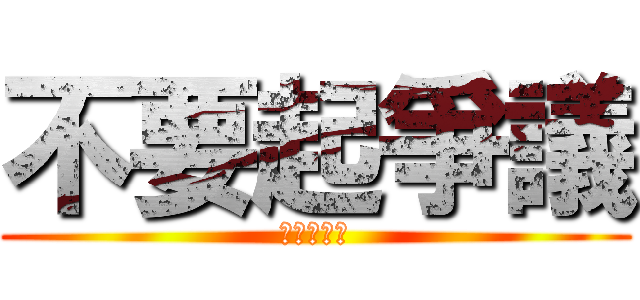 不要起爭議 (大聲能搞定)