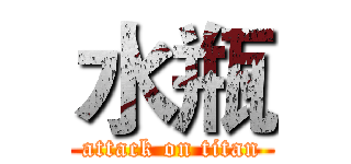 水瓶 (attack on titan)