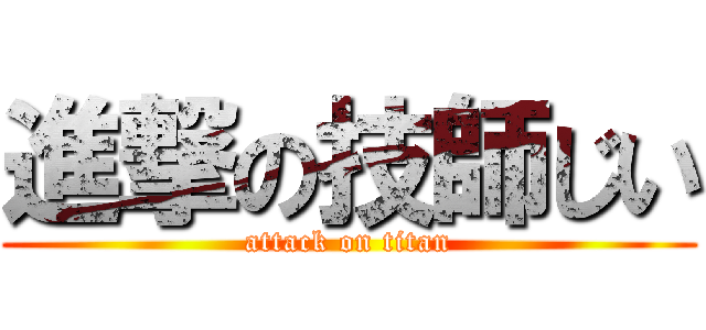 進撃の技師じい (attack on titan)