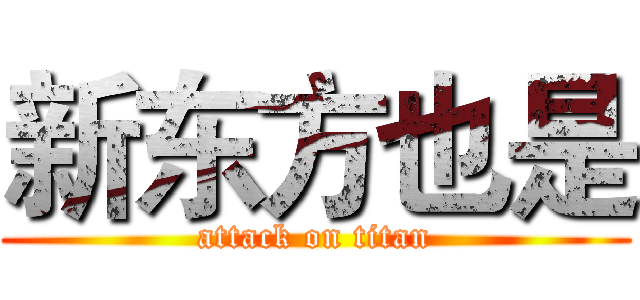 新东方也是 (attack on titan)